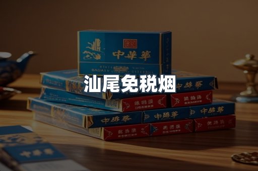 汕尾免税烟