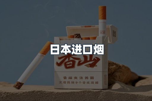 日本进口烟
